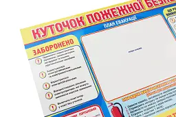 Плакат. Куточок пожежної безпеки - мініатюра 2