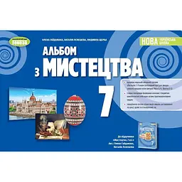Мистецтво. 7 клас. Альбом