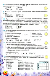 Хімія 8 клас. Перевірка предметних компетентностей - Олена Дубовик - мініатюра 3