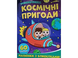 Розмальовка JUMBI А4 з блискітками+60наліп. Космічні пригоди