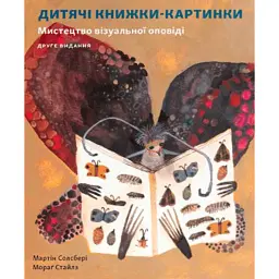 Дитяча книжка-картинка: Мистецтво візуальної оповіді - Мартін Солсбері - мініатюра 1