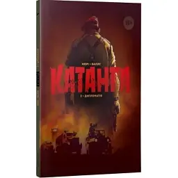 Катанга 2. Дипломатія - Фаб'єн Нюрі