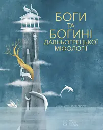 Боги та Богині давньогрецької міфології