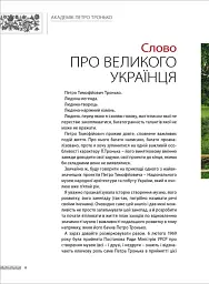 Академік Петро Тронько – видатний оборонець національної спадщини. Збірка статей - Оксана Старак-Повякель - мініатюра 6