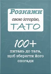 Розкажи свою історію, Тато