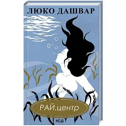 РАЙ.центр - Люко Дашвар КСД (9786171292826)