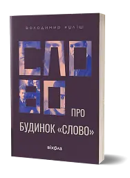 Слово про будинок «Слово» - мініатюра 2