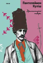 Драматичні твори - Пантелеймон Куліш