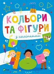 Кольори та фігури з наліпками