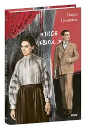 «Твоя навіки…» - мініатюра 2