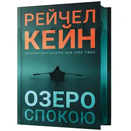 Озеро спокою Limited edition - Рейчел Кейн