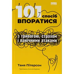 101 спосіб впоратися з тривогою, страхом і панічними атаками - Таня Пітерсон