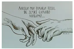 Листівка авторська СОЛЬ "Люди ми тільки тоді..."