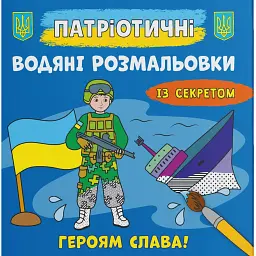 Патріотичні водяні розмальовки із секретом. Героям слава! -