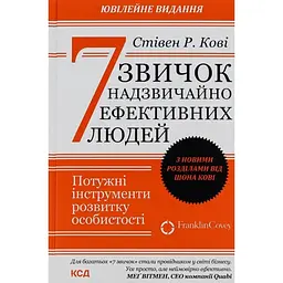 7 звичок надзвичайно ефективних людей - Стівен Кові КСД (9786171501713)