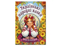 Книга Українські народні казки. Веселі та повчальні, Глорія