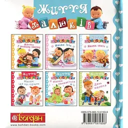 Книжка-картонка Богдан Життя малюків Малюк умивається - Бомон Емілія та Беліно Наталя (978-966-10-6169-8) - мініатюра 2