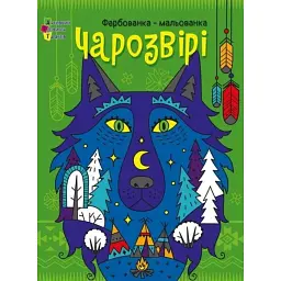 Чарозвірі. Фарбованка-мальованка - Юлія Гриценко - мініатюра 1