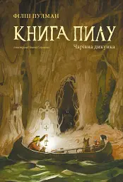 Книга Пилу. Чарівна дикунка - Філіп Пулман