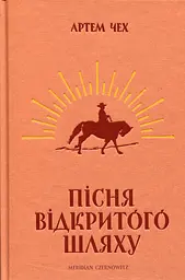 Пісня відкритого шляху - Артем Чех