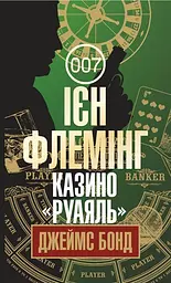 Казино "Руаяль" - Ян Флемiнг