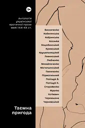 Таємна пригода… Антологія української еротичної прози порубіжжя ХІХ-ХХ ст.