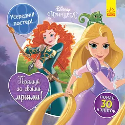 Дісней. Головоломки для допитливих. Прямуй за своїми мріями (Принцеси) (українською)