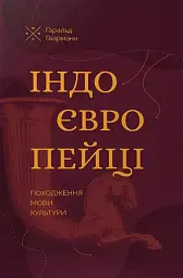 Індоєвропейці. Походження, мови, культури