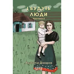 І будуть люди. Частина 2 - Анатолій Дімаров