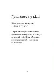Крамничка жахів і лоскітний порошок - Маґдалена Гай - мініатюра 8