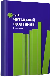 Твій читацький щоденник (салатовий) - - мініатюра 2