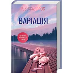 Варіація - Ребекка Яррос | Клуб Сімейного Дозвілля, книга українською, нова, тверда - мініатюра 1