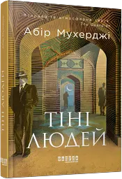 Тіні людей. Сем Віндгем. Книга 5 - мініатюра 2