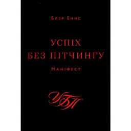 Успіх без пітчингу. Маніфест - Блер Еннс