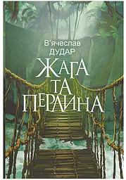 Жага та перлина : сучасний роман