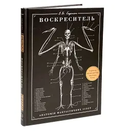Воскреситель. Анатомія фантастичних істот - Ерік Б. Гадспет | BookChef, книга українською, нова, тверда - мініатюра 1
