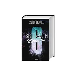 Книга Врятувати Шостого. Книга 3 - Хлої Волш КСД (9786171520851) - мініатюра 2