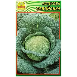 Капуста Савойська - 10 шт.