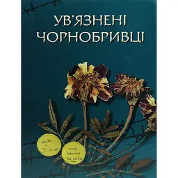 Ув’язнені чорнобривці