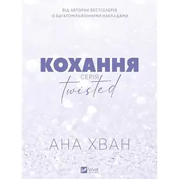 Кохання (Twisted #1) - Ана Хван Vivat (9786171708099) - мініатюра 2
