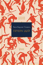 Печера ідей - Хосе Карлос Сомоса