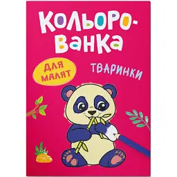 Кольорованка. Тваринки - Катерина Столяренко - мініатюра 1
