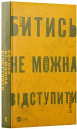 Битись не можна відступити - Павло «Паштет» Белянський - миниатюра 2