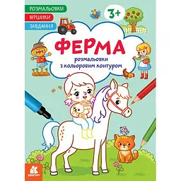 Дитяча розмальовка "Ферма" Ранок 1657005 віршики, завдання, 16 сторінок