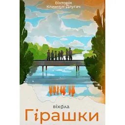 Гірашки - Вікторія Климчук-Длугач