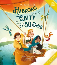 Книга Ранок Навколо світу за 80 днів