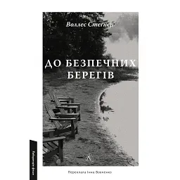 До безпечних берегів