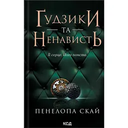 Ґудзики та ненависть. Книга 2 - Пенелопа Скай - мініатюра 1