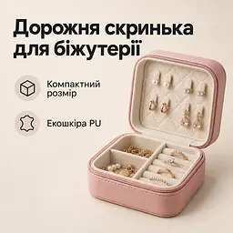 Шкатулка дорожня для біжутерії з екошкіри органайзер для сережок кольє та кілець біла - мініатюра 2