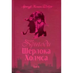 Пригоди Шерлока Холмса. Том IV - Артур Конан-Дойл